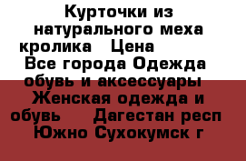 Курточки из натурального меха кролика › Цена ­ 5 000 - Все города Одежда, обувь и аксессуары » Женская одежда и обувь   . Дагестан респ.,Южно-Сухокумск г.